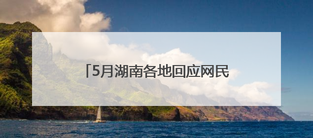 5月湖南各地回应网民留言14589次丨红网网上群众工作大数据